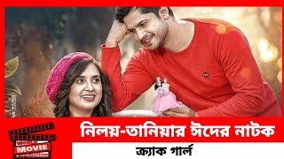 ক্রাক গার্ল নাটক নিলয় আলমগীরের  Karck Girl Natok Niloy Alamgir  Eid Natok 2024  Niloy Alamgir [upl. by Nnodnarb]