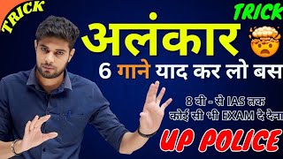 अलंकार कभी नहीं भूल पाओगे  Alankar  Alankar in Hindi  Alankar Short Trick Reet Exam Hindi Class [upl. by Sirhc]