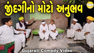 જીંદગીનો મોટો અનુભવGujarati Comedy Videoકોમેડી વિડીયો SB HINDUSTANI [upl. by Beckerman538]