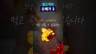 닥터AI 오메가3먹고 죽을 수 있습니다 오메가3 사망 자기관리 [upl. by O'Mahony941]