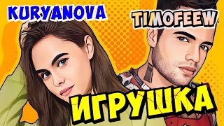 TIMOFEEW KURYANOVA  Игрушка 100 Made For You [upl. by Etakyram]