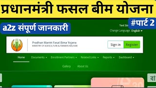 pmfby पार्ट 2 प्रधानमंत्री फसल बीमा योजना संपूर्ण जानकारी  pmfby claim process  pmfby apply online [upl. by Santa]