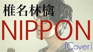 椎名林檎  『ＮＩＰＰＯＮ』2014NHKサッカーテーマ（Cover） [upl. by Faxun397]