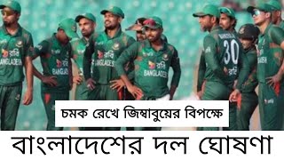 Bangladesh squad for zimbabwe  Mustafizur Rahman  Shakib [upl. by Glynis130]