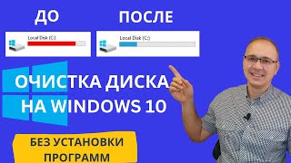 Очистка диска С на Windows 10 Без установки дополнительных программ Elenalavidaloca [upl. by Iruyas]