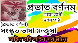 প্রভাত বর্ণনম্  Prabhat barnanam  Sanskrit class 7 Chapter10 eso sanskrit shikhi [upl. by Dulcie]