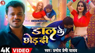 video  Dal Ke Chhod Di  डाल के छोड़ दी  Pramod Premi Yadav  New bhojpuri holi Song 2023 [upl. by Yattirb263]