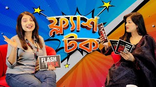 ভাইরাল হতে কি কি লাগে বললেন shamima afrin omi  EP 10  Shamima Afrin Omi  Flash Talk [upl. by Lomasi]