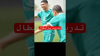 شاهد كيف يتدرب اللاعبون منتخب مغربي 100ksubscribers اكسبلور morocoo subscribe moroco ronaldo [upl. by Jaymie]