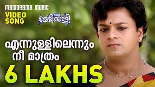 Ennullil Ennum Nee Mathram  Njan Marykutty Video Jayasurya Ranjith Sankar  Sithara Krishnakumar [upl. by Eanel570]