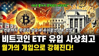 비트코인 72K 강력한 저항 존재 비트코인 ETF 유입 강력해지고 있다 비트코인 전망 호재 분석 [upl. by Nanek]