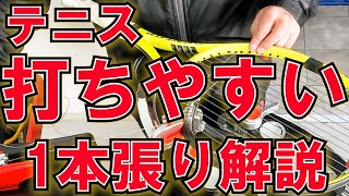 【打ちやすいガット張り】徹底解説。1本張りの極意を全部お見せします。 [upl. by Pollie721]