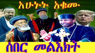 🛑አስደንጋጭ መረጃ የትግራይ ሲኖዶስ ፤ የአሳማስጋ ሥጋ ብሉ ያሉት  በሳምንታዊ ዘገባ [upl. by Anahsak14]