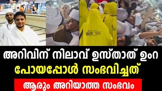 അറിവിന് നിലാവ് ഉസ്താത് ഉംറ പോയപ്പോൾ സംഭവിച്ചത് arivinnilavelive [upl. by Mab]