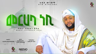 መርሃባ ነቢ አዲስ መንዙማ በሶላሁዲን ሚስኩ New Menzuma Solahadin Merhaba Nebi ​⁠ALFaruqTube [upl. by Asare]