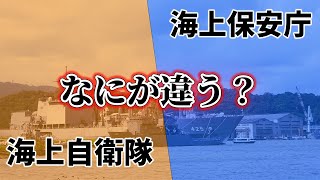 【徹底解説】海上保安庁と海上自衛隊はどう違うのか元職員が解説します！ [upl. by Emsmus]