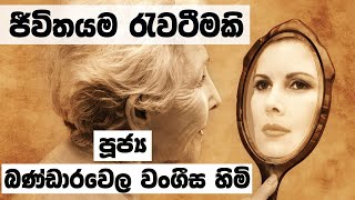 ජීවිතයම රැවටීමකි  Ven Bandarawela Vangeesa Thero [upl. by Manheim174]