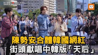 陳勢安合體韓國網紅 街頭獻唱中韓版「天后」｜天后｜韓國人｜中文歌｜街頭｜唱歌｜音樂｜陳勢安 oubamusic [upl. by Perlie]