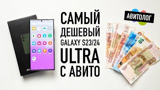 Авитолог — купил самый дешевый Samsung S23S24 Ultra на АВИТО [upl. by Scribner52]