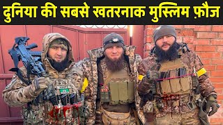 दुनिया की सबसे खतरनाक मुस्लिम फ़ौज चेचन्या  Chechnya Military Power In Hindi [upl. by Tower]