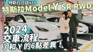 2024 特斯拉Model Y SR RWD開箱！交車流程｜汽車隔熱紙｜必購配件分享！還有Y和3的6項細微差異 [upl. by Ragen5]