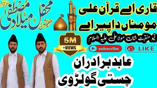 Qari E Quran Ali Momana Da Pir AyAbid Bradran Chishti GolarviNew Klam Shan E Ali AS03455850309 [upl. by Digdirb]