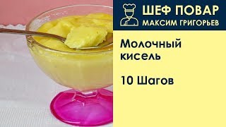 Молочный кисель  Рецепт от шеф повара Максима Григорьева [upl. by Gabbi]