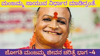 ಮಂಜಮ್ಮ 🙏ಸಾಯುವ ನಿರ್ಧಾರ ಮಾಡಿದ್ರಂತೆಭಾಗ 4kannada jogathi manjamma episode4 [upl. by Belldame]