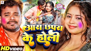 Video  Pramod Premi Yadav  आरा छपरा के होली  Ara Chhapara Ke Holi  Bhojpuri Holi Song 2024 [upl. by Dnalkrik]