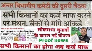 किसान कर्ज माफ 201819सभी किसानों का होगा कर्जा माफ राहुल गांधी ने कहाKisan karz maph news today [upl. by Fleming]