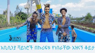 አቢሲንያ ቫይነሮች በደብረዘይት Kuriftu Water Park ያደረጉት አዝናኝ ጉዞ  BBOYTOMY33 [upl. by Culberson156]