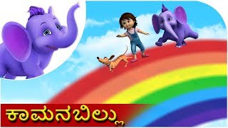 ಕಾಮನಬಿಲ್ಲು  Kaamana Billu   Kannada Rhyme [upl. by Eiffub]