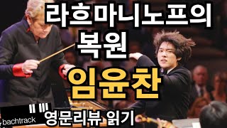 임윤찬 볼티모어 심포니 협연 영문리뷰  Yunchan Lim  라흐마니노프  영어공부  영자신문  고전음악 [upl. by Annayi510]