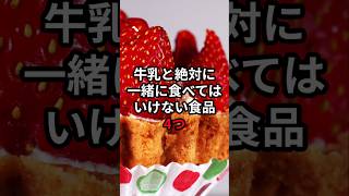 牛乳と絶対に一緒に食べてはいけない食品4つ 医療 健康 病気 予防医療 予防医学 予防 雑学 [upl. by Jamnis]