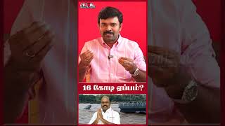 ஏப்பம் விடப்பட்ட 16 கோடி ரூபாய்  ஆட்சியின் முகத்திரையை கிழித்த பெஞ்சல் புயல் shorts [upl. by Jacqueline106]