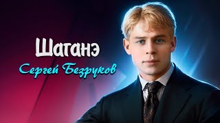 Шаганэ  Сергей Есенин читает Сергей Безруков есенин поэзия стихи [upl. by Jodie432]