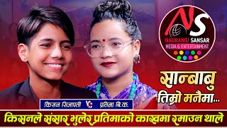 किसनले प्रतिमालाई जुनको उपमा दिएपछि यसरी लजाइन Kishan Sijapati VS Pratima Bishwakarma Live Dohori [upl. by Anniken]