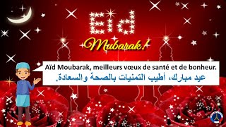 Messages et SMS Aïd el Fitr 2024  Aïd Moubarakتبريكات العيد بالفرنسية [upl. by Tesler]