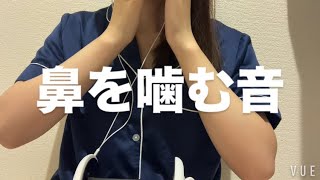 ASMR 鼻を噛む音【request move】 [upl. by Zedecrem]