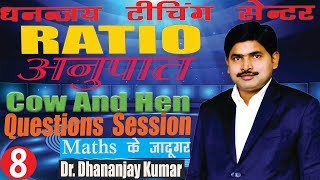 Ratio अनुपात Cow And Hen Question Session  Lec 8  Maths By Dr Dhananjay Kumar [upl. by Darrel]