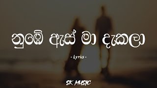 Nube As Ma Dakala  නුඹේ ඇස් මා දැකලා Lyrics  Feat Mr Cygo Lil Lucifer [upl. by Ennaegroeg]