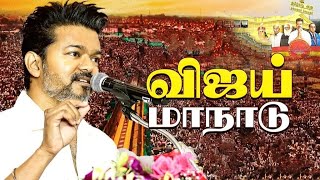 28 October 2024 Thalapathi Vijay Tvk Firststatemaanaadu vikravaandi Veerasngamkavithaigal [upl. by Tilagram]