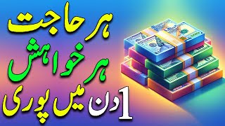 Har Hajat Har Khuahish 1 Din Mein Puri  Hajat Ka Khas Or Asan Wazifa  Best Wazifa For Need [upl. by Nairbo]