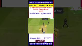 आईपीएल इतिहास में सबसे ज़्यादा बार रन आउट होने वाले खिलाड़ी कौन है shorts gkquestion gkquiz [upl. by Erihppas]