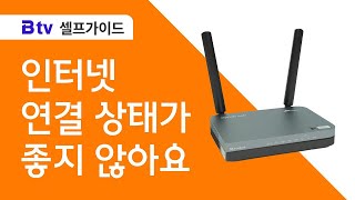 SK브로드밴드 셀프가이드 인터넷 연결 상태가 좋지 않아요 [upl. by Anelrac]