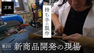 【万双】新作革鞄の製作現場 第2回 [upl. by Anelliw]