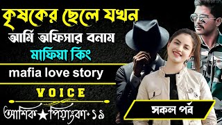 কৃষকের ছেলে যখনআর্মি অফিসার বনামমাফিয়া কিং  সকল পর্ব  VoiceAshik Priyanka 2024 [upl. by Atteiluj]