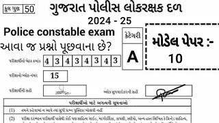 પોલીસ કોન્સ્ટેબલમાં આવા પ્રશ્નો પુછાવાના છે  Police Constable Model Paper  10 [upl. by Prentiss]