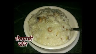 शेवयाची खीर  दिवाळी साठी खास शेवयाची खीर  Shevayachi Kheer  Sevai Kheer  Indian sweet dessert [upl. by Chemar]