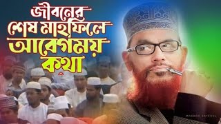 নামাজের গুরুত্ব ও ফজিলত  Saidir Waz  New Waz  kannar Waz  Importance Of Namaz  Waz 2024 [upl. by Fons43]